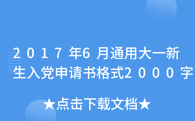2017年6月通用大一新生入党申请书格式2000字