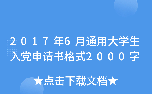 2017年6月通用大开云kaiyun(中国)生入党申请书格式2000字