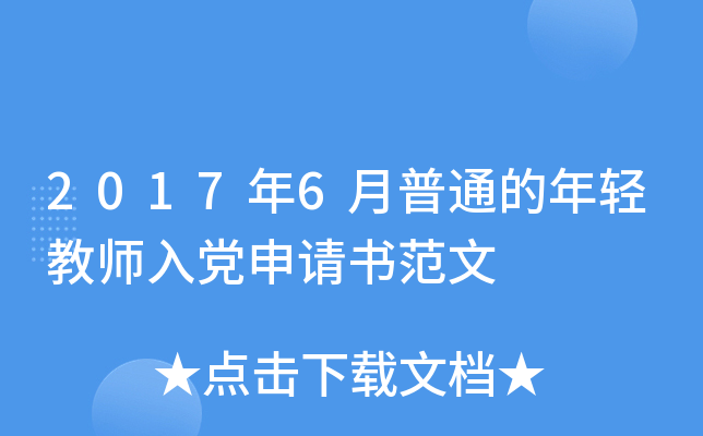 2017年6月普通的年轻教师入党申请书范文