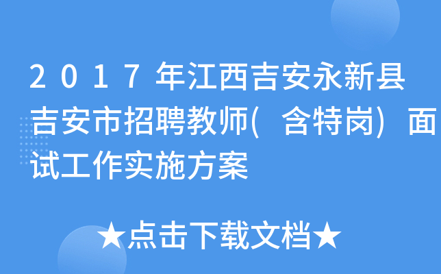 2017年江西吉安永新县吉安市招聘教师(含特岗)面试工作实施方案