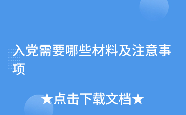 入党需要哪些材料及注意事项