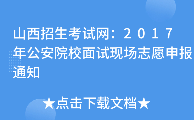 山西招生考试网：2017年公安院校面试现场志愿申报通知