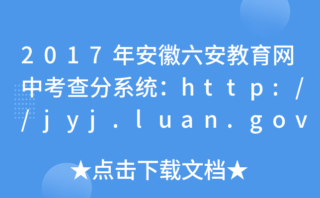 2017갲W(wng)пϵy(tng)http://jyj.luan.gov.cn/