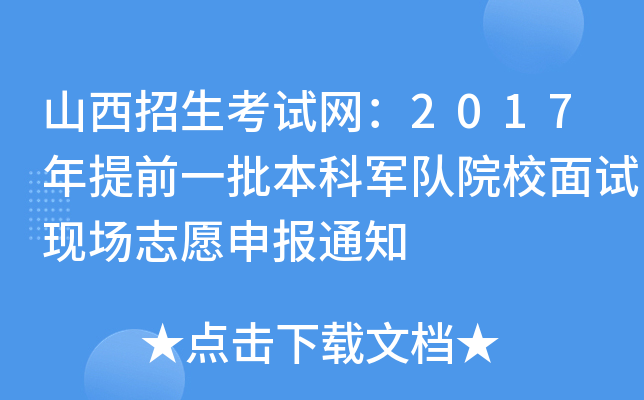 山西招生考试网：2017年提前一批本科军队院校面试现场志愿申报通知