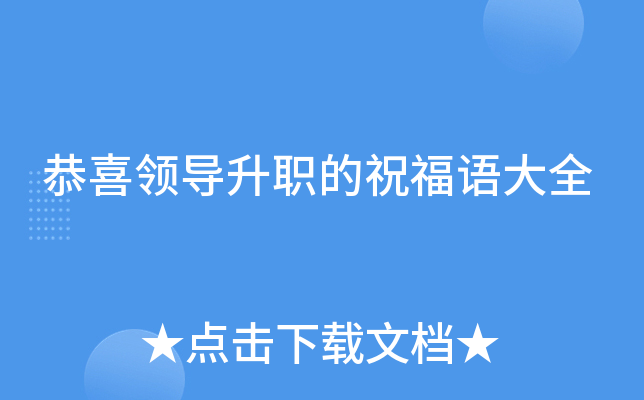 恭喜领导升职的祝福语大全