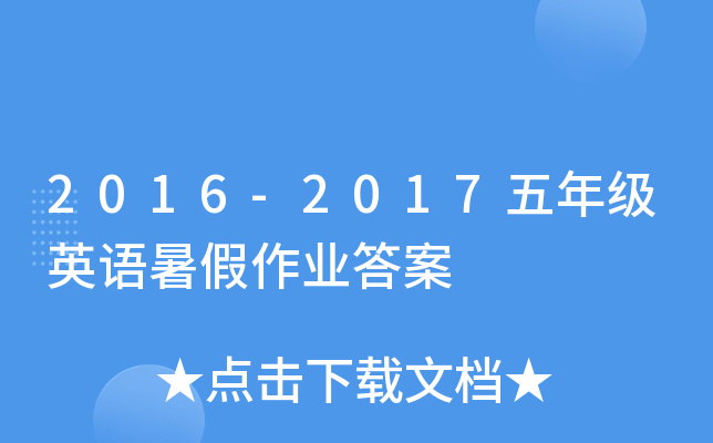 2016-2017五年级英语暑假作业答案