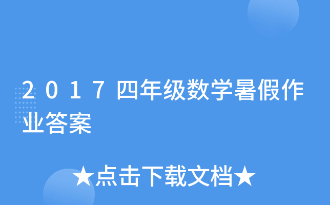 2017四年级数开云kaiyun(中国)暑假作业答案