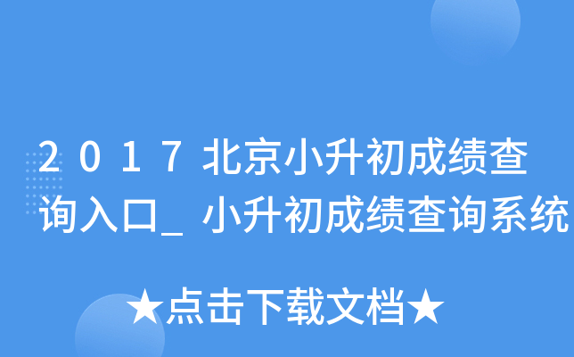 2017北京小升初成绩查询入口_小升初成绩查询系统