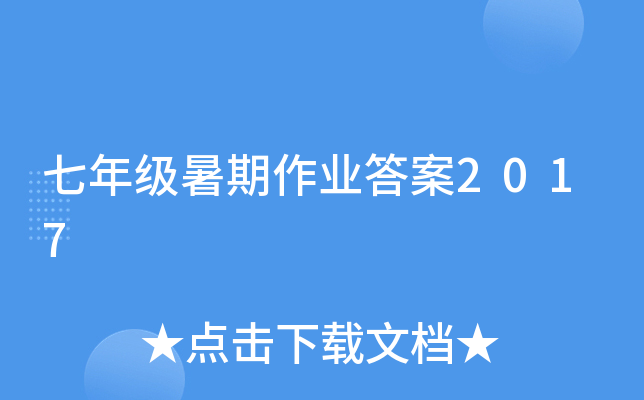 七年级暑期作业答案2017
