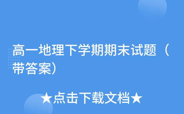 高一地理下开云kaiyun(中国)期期末试题（带答案）