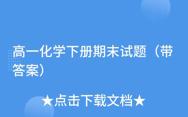 高一化开云kaiyun(中国)下册期末试题（带答案）