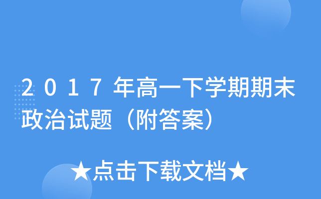 2017年高一下开云kaiyun(中国)期期末政治试题（附答案）