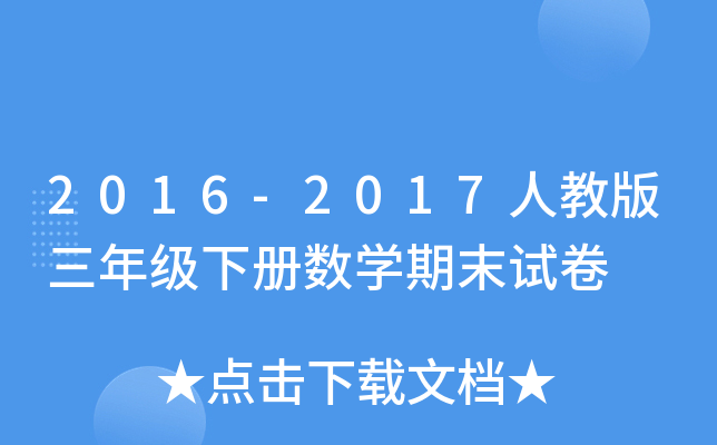 2016-2017˽̰꼉(j)Ԕ(sh)W(xu)ĩԇ