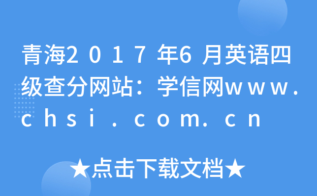 青海2017年6月英语四级查分网站：学信网www.chsi.com.cn