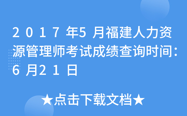 2017年5月福建人力资源管理师考试成绩查询时间：6月21日