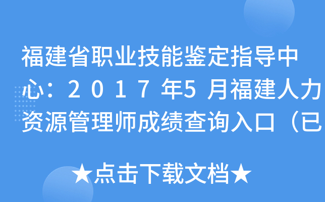 福建省职业技能鉴定指导中心：2017年5月福建人力资源管理师成绩查询入口（已开通）