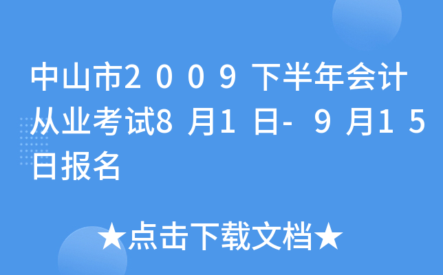 ��ɽ��2009�°����ƴ�ҵ����8��1��-9��15�ձ���