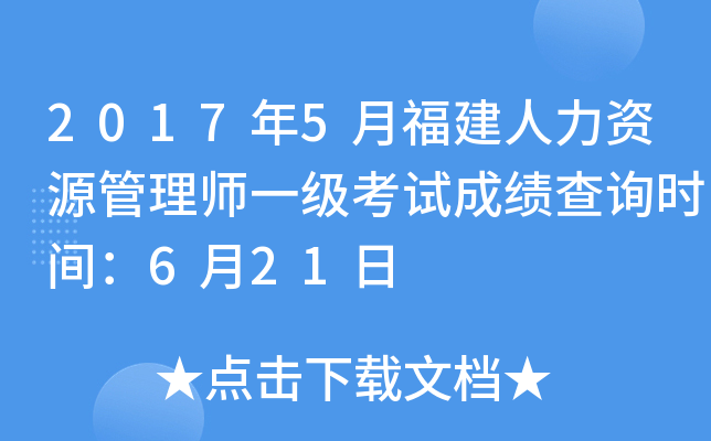 2017年5月福建人力资源管理师一级考试成绩查询时间：6月21日