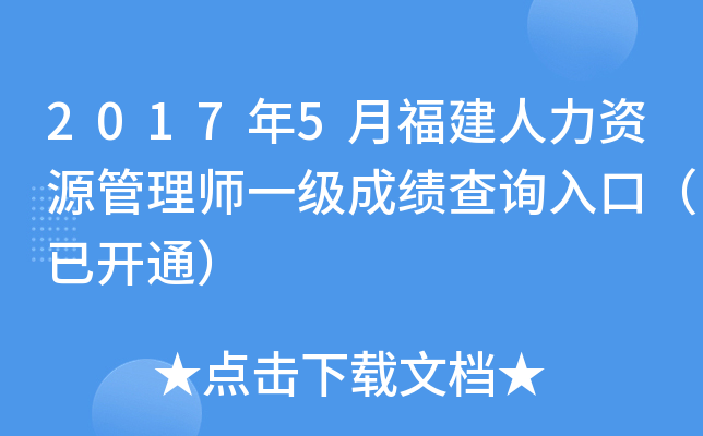 2017年5月福建人力资源管理师一级成绩查询入口（已开通）