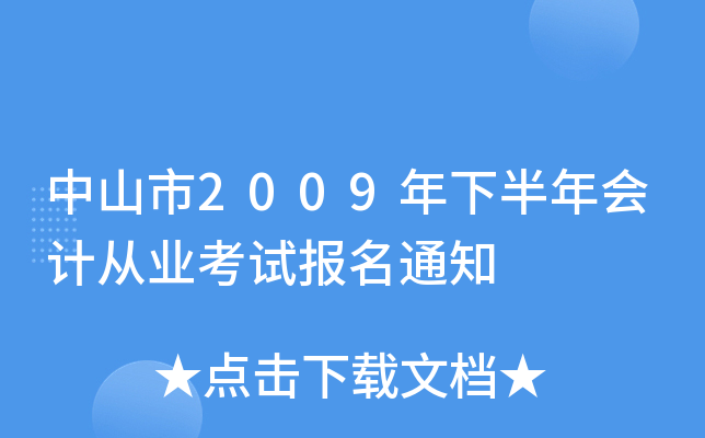 ��ɽ��2009���°����ƴ�ҵ���Ա���֪ͨ