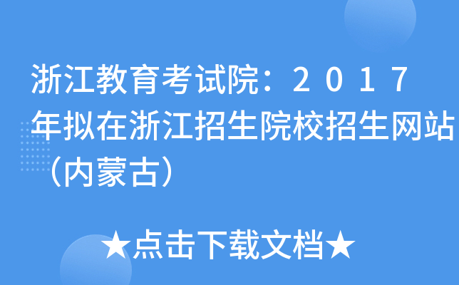 浙江教育考试院：2017年拟在浙江招生院校招生网站（内蒙古）