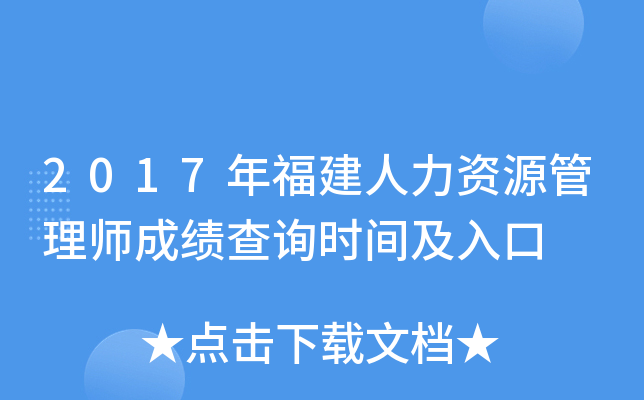 2017年福建人力资源管理师成绩查询时间及入口