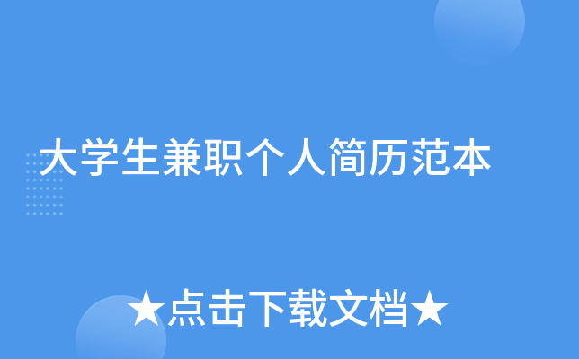 大开云kaiyun(中国)生兼职个人简历范本