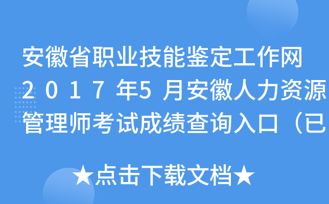 安徽省职业技能鉴定工作网2017年5月安徽人力资源管理师考试成绩查询入口（已开通）