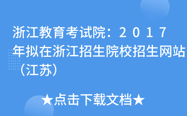 浙江教育考试院：2017年拟在浙江招生院校招生网站（江苏）