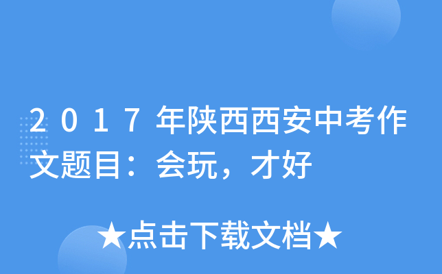 2017年陕西西安中考作文题目：会玩，才好