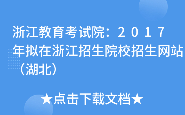 浙江教育考试院：2017年拟在浙江招生院校招生网站（湖北）
