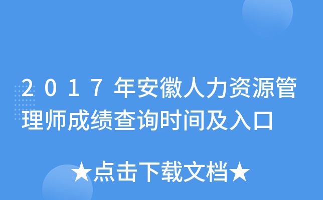 2017年安徽人力资源管理师成绩查询时间及入口