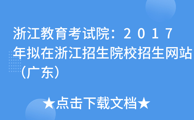 浙江教育考试院：2017年拟在浙江招生院校招生网站（广东）