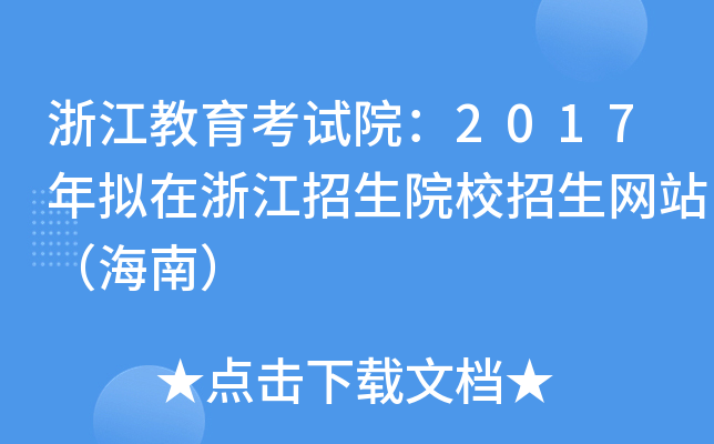 浙江教育考试院：2017年拟在浙江招生院校招生网站（海南）