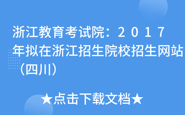 浙江教育考试院：2017年拟在浙江招生院校招生网站（四川）