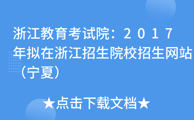 浙江教育考试院：2017年拟在浙江招生院校招生网站（宁夏）