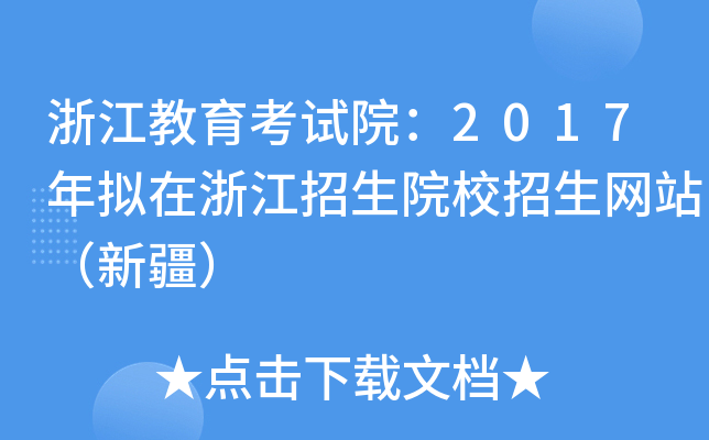 浙江教育考试院：2017年拟在浙江招生院校招生网站（新疆）