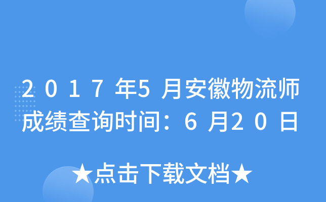 2017年5月安徽物流师成绩查询时间：6月20日