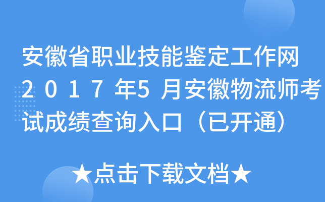 安徽省职业技能鉴定工作网2017年5月安徽物流师考试成绩查询入口（已开通）