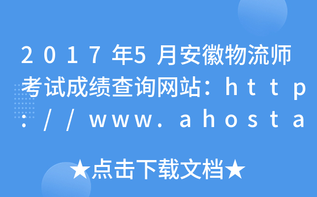 2017年5月安徽物流师考试成绩查询网站：http://www.ahosta.gov.cn