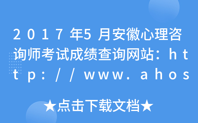 2017年5月安徽心理咨询师考试成绩查询网站：http://www.ahosta.gov.cn