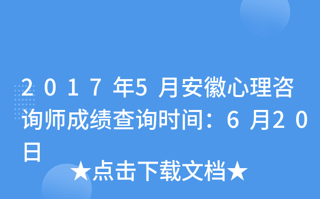 2017年5月安徽心理咨询师成绩查询时间：6月20日