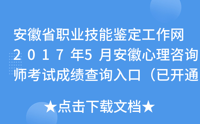 安徽省职业技能鉴定工作网2017年5月安徽心理咨询师考试成绩查询入口（已开通）