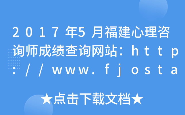 2017年5月福建心理咨询师成绩查询网站：http://www.fjosta.org.cn/