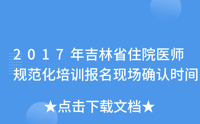 2017年吉林省住院医师规范化培训报名现场确认时间