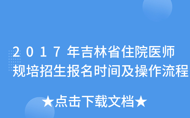 2017年吉林省住院医师规培招生报名时间及操作流程