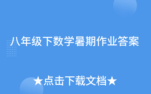 八年级下数开云kaiyun(中国)暑期作业答案