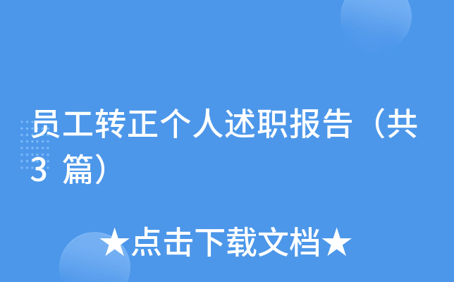员工转正个人述职报告（共3篇）