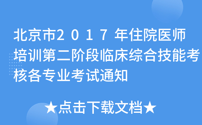 北京市2017年住院医师培训第二阶段临床综合技能考核各专业考试通知