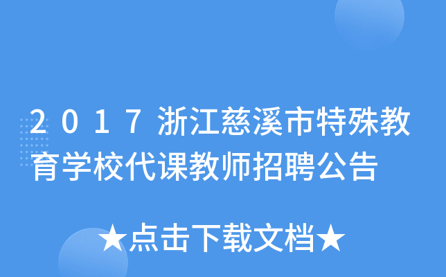 2017浙江慈溪市特殊教育开云kaiyun(中国)校代课教师招聘公告